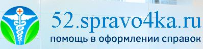 Медсправки на 52.spravo4ka