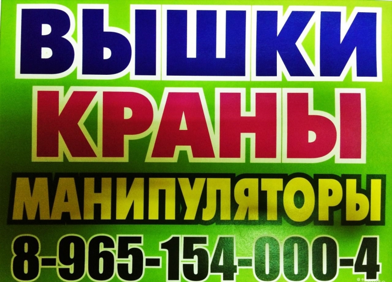 Любые А-Краны А-Вышки А-Манипуляторы в Аренду для Ваших работ - Юг Мос.Обл. 247
