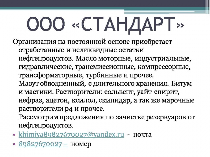 Организация на постоянной основе приобретает отработанные и неликвидные остатки
