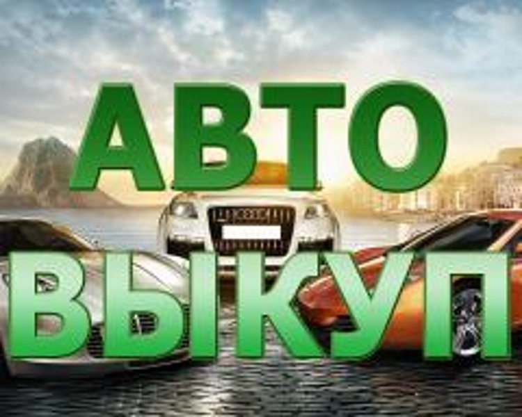 ВЫКУП АВАРИЙНЫХ АВТОМОБИЛЕЙ В МОСКВЕ И ПОДМОСКОВЬЕ. КУПИМ АВТО В РЕГИОНАХ Р.Ф.
