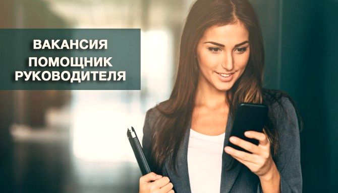 Приглашаем на работу помощника руководителя