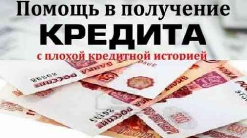 Кредит с плохой ки, нагрузками и чс до 1,5млн.