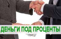 Займ в день обращения без предоплат