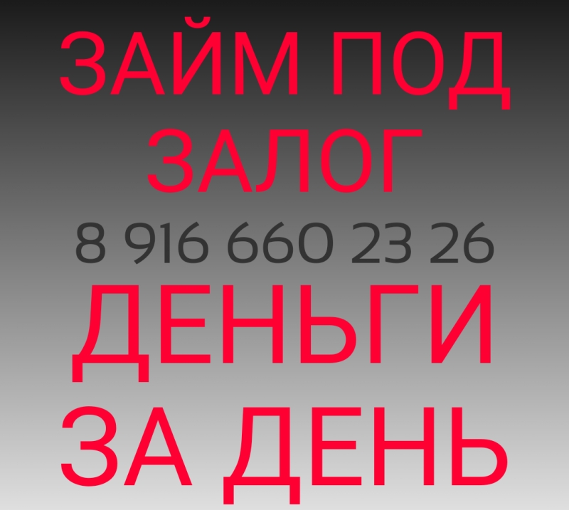 Деньги под залог недвижимости. Быстро. Выгодно. Без обещаний.