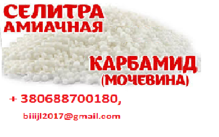 Удобрения. Продам по всей Украине, СНГ, на экспорт Карбамид, селитру