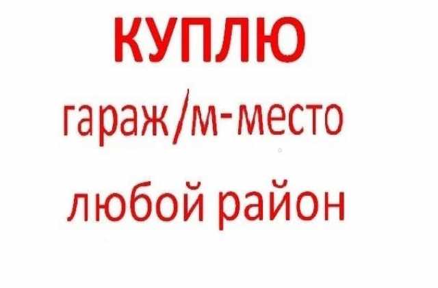Куплю гараж, мместо в любом р-не Москвы