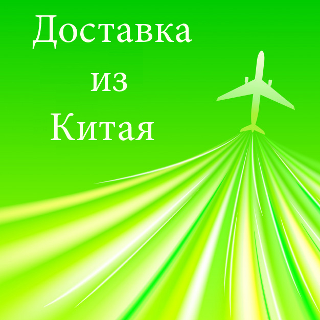Грузовые авиаперевозки из Китая в Россию.