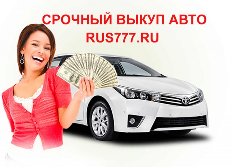 Выкупим подержанный автомобиль