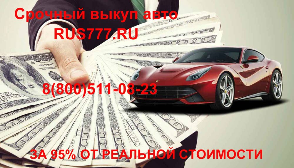 Продайте свой автомобиль с выгодой