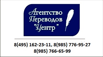 БЮРО ПЕРЕВОДОВ Москва 8 495 162-23-11, 8 985 766-65-99