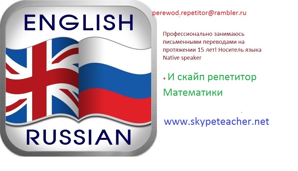 Переводчик Английский и скайп репетитор Математики
