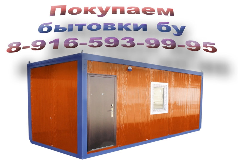 Купим бытовки бу, металлические строительные