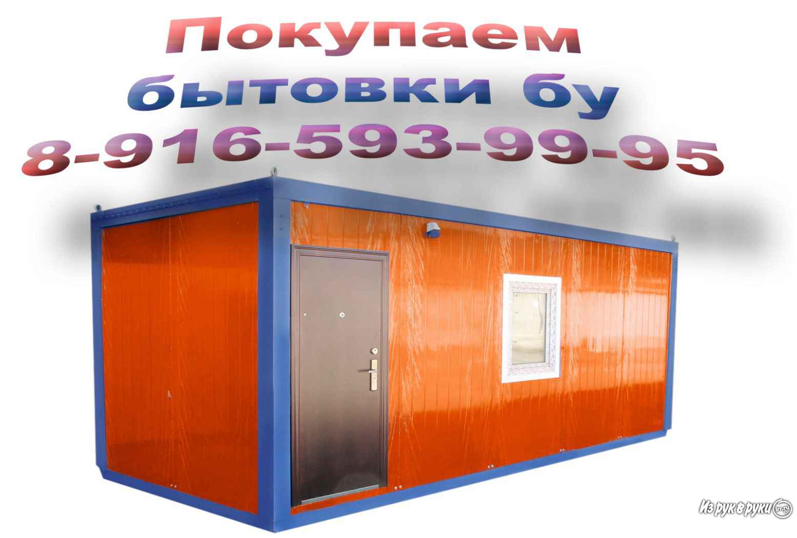 Покупаем строительные бытовки бу