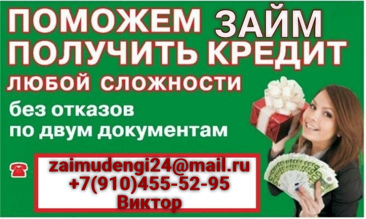 Поможем получить кредит любой сложности, займы без предоставления справок