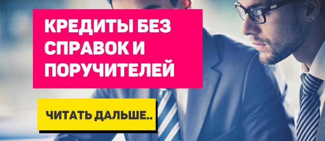 Банковское и частное кредитование, решение любых проблем с кредитом