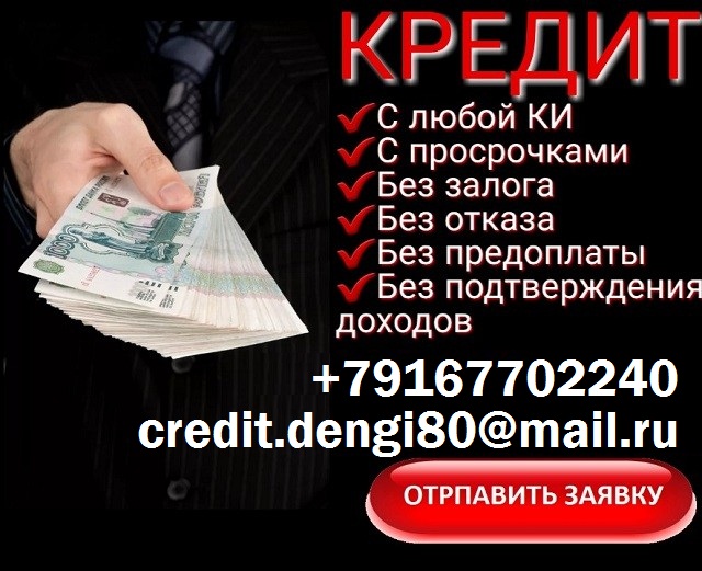 Частный кредит от частного лица. В день обращения до 4 млн руб.