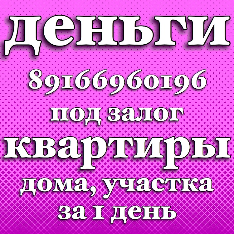 Частный займ под залог недвижимости за 1 день