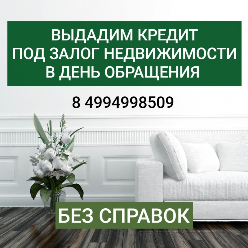Частное кредитование под залог имеющейся недвижимости