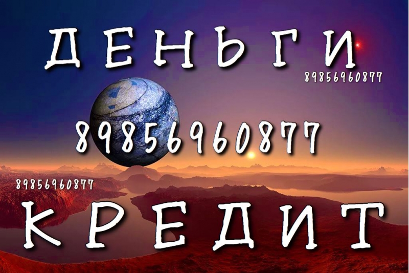 Предлагаем займ под залог. За 1 день. Москва