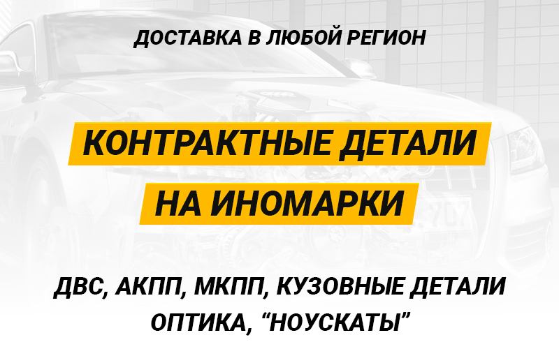 Контрактные запчасти на иномарки
