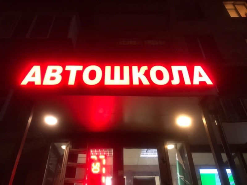 Автошкола в Новогиреево предлагает курсы недорого