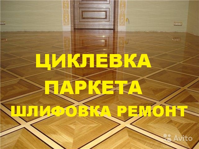 Циклевка паркета срочно