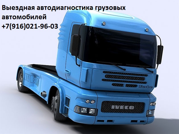 Электронная диагностика и ремонт грузовых автомобилей.
