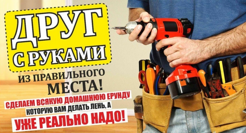 МУЖ НА ЧАС, ЧАСТНИК, РЕМОНТ