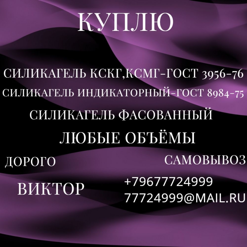 Куплю силикагель в фасовке и в мешках