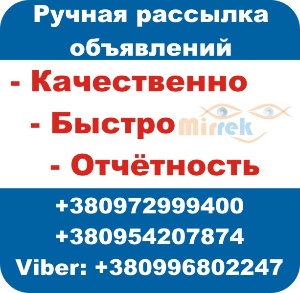 Ручная Рассылка Объявлений - быстро, качественно
