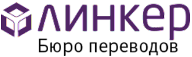 БЮРО ПЕРЕВОДОВ ЛИНКЕР