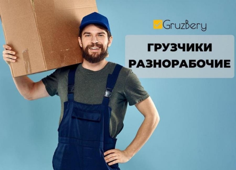 Услуги ответственных грузчиков, разнорабочих в Тольятти