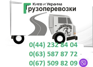 Транспортные услуги, перевозки по Киеву и Украине. качественно
