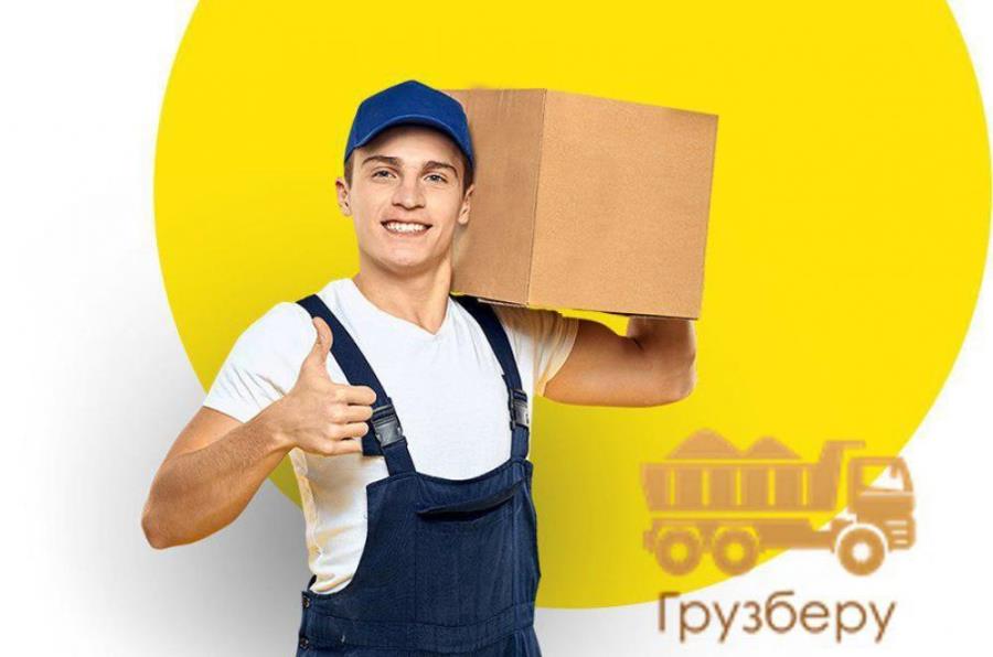 Грузчики, Грузоперевозки, Вывоз мусора, Переезды, разнорабочие