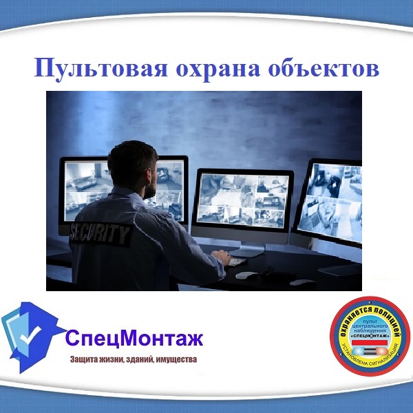 Пультовая охрана объектов