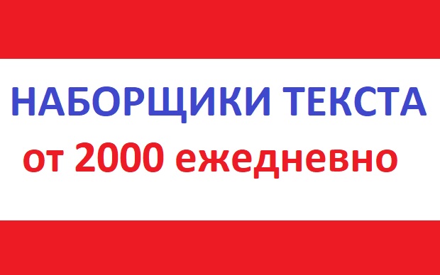 Требуются наборщик текста перепечатка