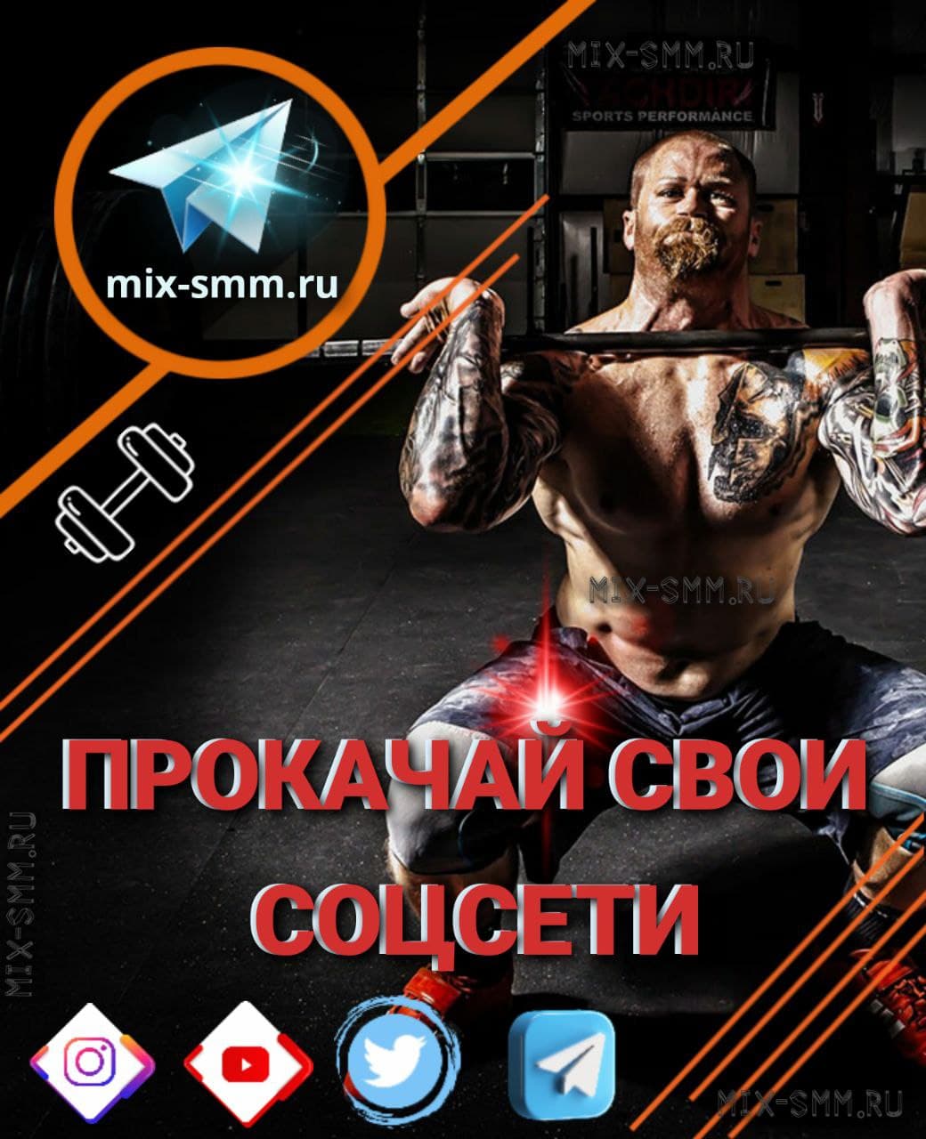 SMM продвижение в соцсетях. Прокачай свои аккаунты в инстаграм, твиттер, вконтакте, тикток и тд