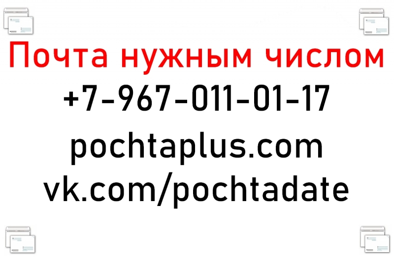 Почта нужным числом