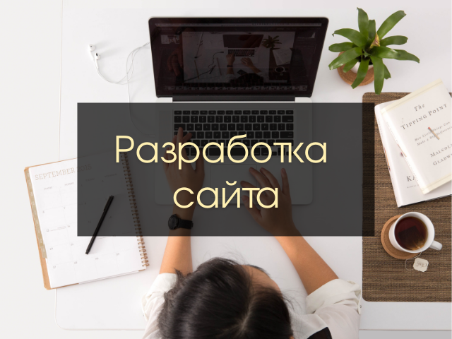 Создание и разработка сайтов