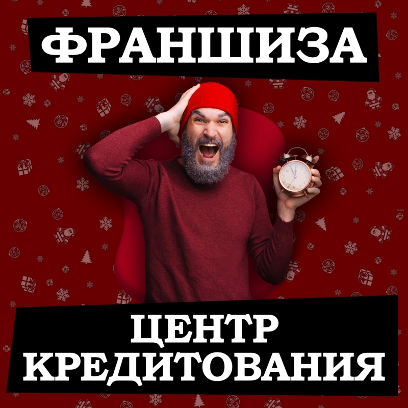 Франшиза Центр помощи в кредитовании