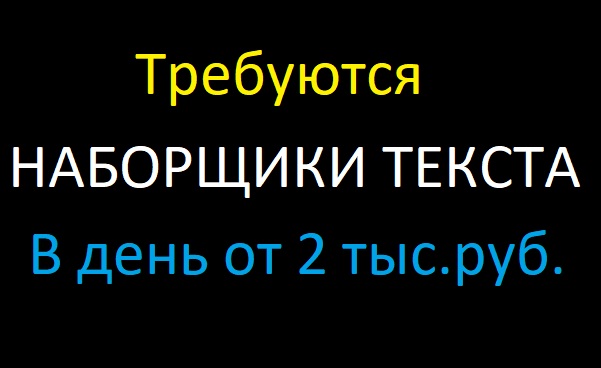 Требуются наборщики текста перепечатка
