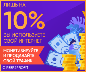 Делись интернетом и получай деньги 1Гб-1