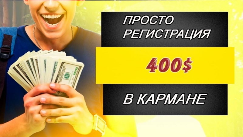 ПОДАРОК - 400 ЗА РЕГИСТРАЦИЮ