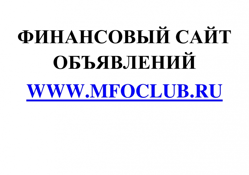 Финансовый сайт объявлений
