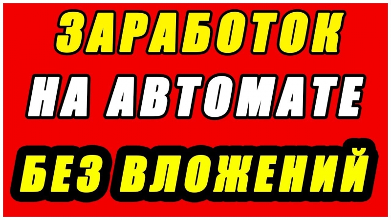Автоматический заработок без вложений до 1.000 в месяц