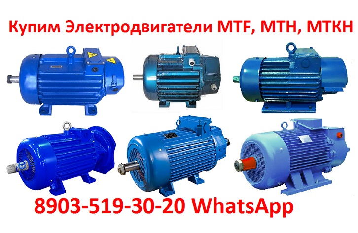 Купим Электродвигатели крановые, МТН, МТФ, 4МТМ, 4МТН, МТКН, MTF.