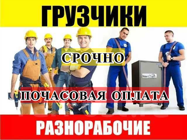 Разнорабочий Грузчик
