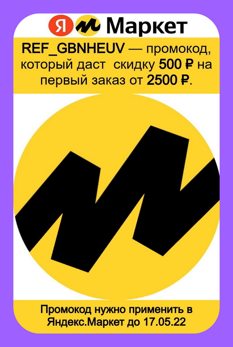 Промокод refgbnheuv Яндекс. Маркет на 500 баллов