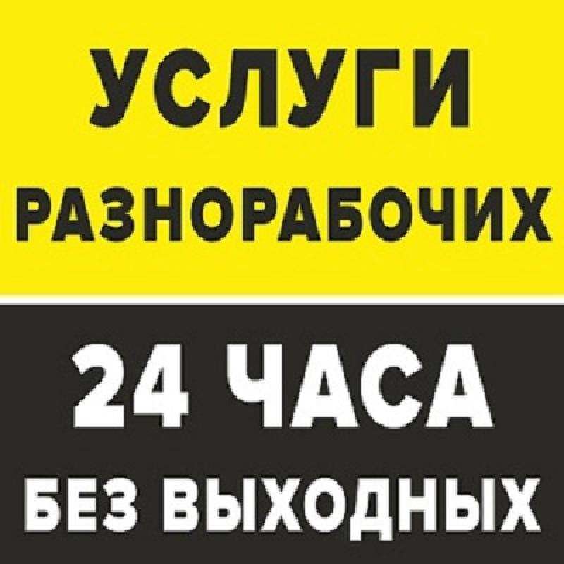 Услуги разнорабочих, уборка территорий, переезды. Москва