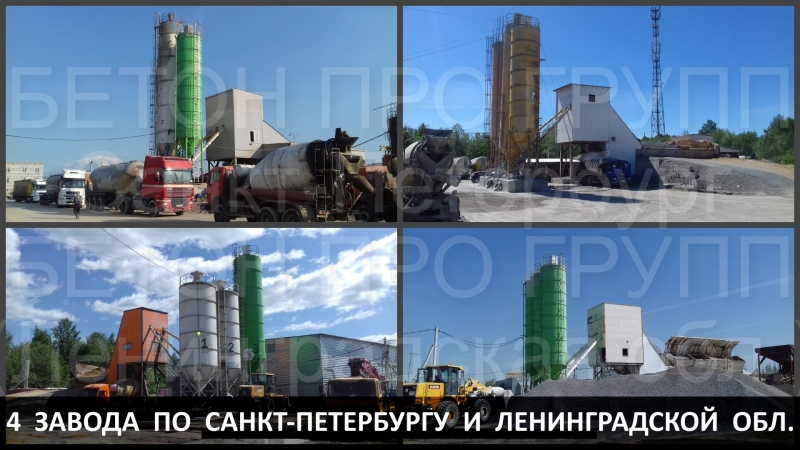 Бетон от завода Бетон Про Групп